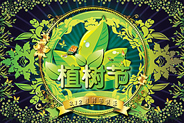3.12植樹節(jié)PSD