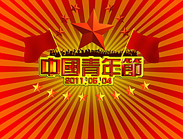 中國(guó)青年節(jié)海報(bào)PSD