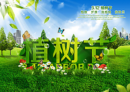 春季植樹節(jié)清新海報(bào)設(shè)計(jì)PSD
