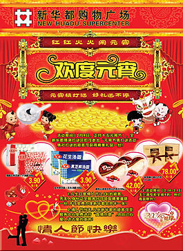 購物廣場元宵情人節(jié)DM海報PSD