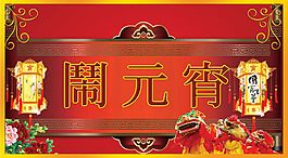 正月十五鬧元宵PSD