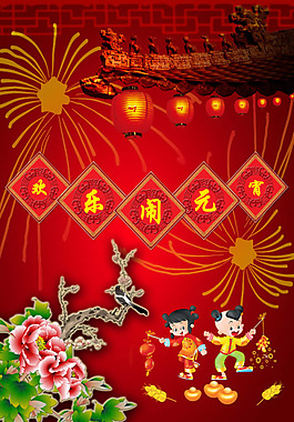 歡樂(lè)祥和鬧元宵PSD