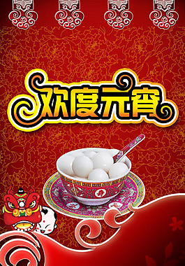 歡度元宵共慶佳節(jié)PSD