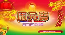 壬辰年闹元宵PSD