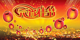 歡度元宵佳節(jié)橫幅PSD