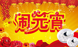 傳統(tǒng)喜慶鬧元宵PSD