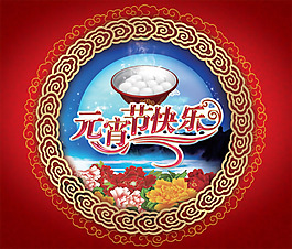 正月十五元宵節(jié)快樂PSD