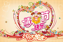 情人節(jié)快樂海報(bào)PSD分層模板