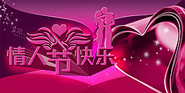 情人節(jié)快樂橫幅設(shè)計(jì)PSD