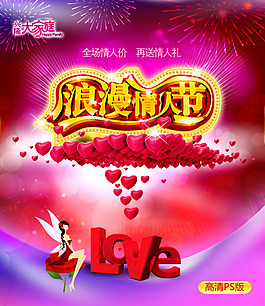 情人節(jié)全場(chǎng)打折促銷(xiāo)海報(bào)PSD