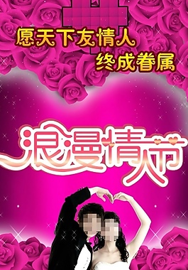 愿天下有情人终成眷属PSD