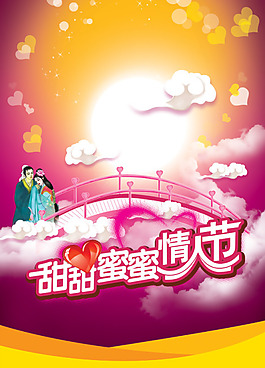 甜甜蜜蜜情人節海報PSD