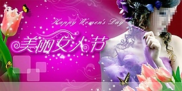 美麗女人節(jié)
