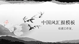 水墨绘画中国风PPT幻灯片