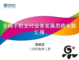 中國移動專題匯報PPT演示文稿