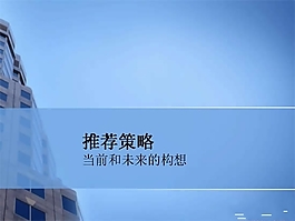 商業推薦策略PPT模板