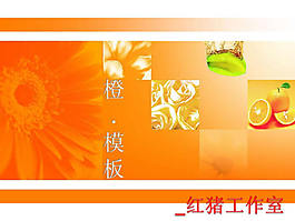 橙色背景PPT幻燈片