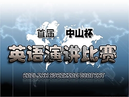 英語演講比賽PPT模板