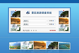 景區(qū)旅游調(diào)查系統(tǒng)登錄頁圖片