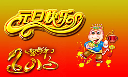 2013蛇年素材
