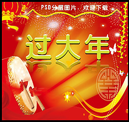 過大年了