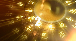 新年倒計時