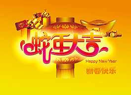 蛇年大吉源文件設(shè)計
