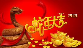 蛇年大吉源文件設(shè)計