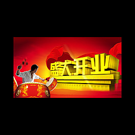 开业素材