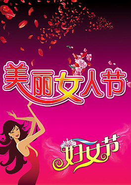美麗女人節(jié)宣傳活動海報PSD