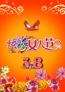 炫彩女人節(jié)購物海報PSD