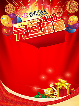 元旦钜惠广告背景PSD源文件下载