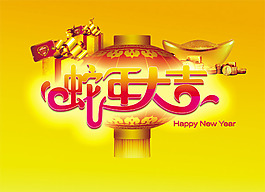 蛇年大吉新年海报设计