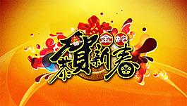 恭賀新春海報設計PSD源文件