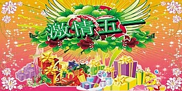 激情五一