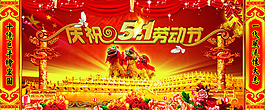 庆祝五一劳动节