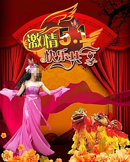 激情五一歡樂共享海報PSD