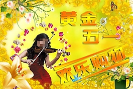 五一節(jié)購(gòu)物海報(bào)PSD分層素材
