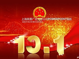 10.1國慶節(jié)PPT模板