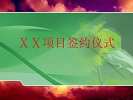 項目簽約儀式PPT模板