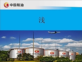 中國航油公司安全管理PPT模板