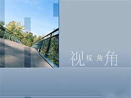 新視角PPT模板 新視角PPT演示文稿