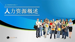 人力資源培訓(xùn)PPT幻燈片