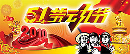 五一劳动节喜庆横幅PSD