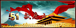 歡度五一節(jié)橫幅PSD分層模板