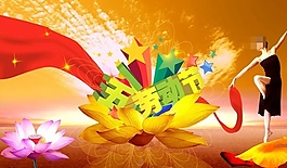 喜慶五一勞動(dòng)節(jié)圖片PSD
