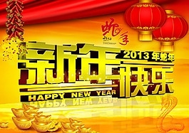2013新年快樂海報設計PSD