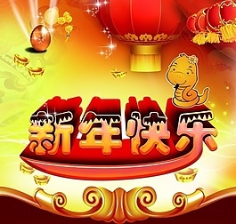 新年快樂