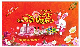 化妝品超市勞動節(jié)促銷海報PSD