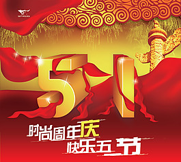 時(shí)尚周年慶快樂(lè)五一節(jié)PSD